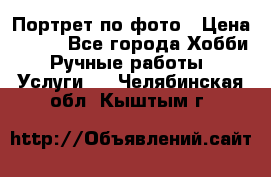 Портрет по фото › Цена ­ 500 - Все города Хобби. Ручные работы » Услуги   . Челябинская обл.,Кыштым г.